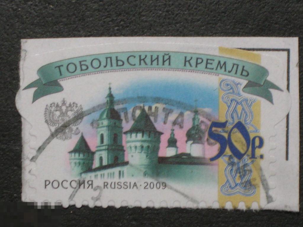 Россия 2009 Стандарт Тобольский кремль марка 50 гашеная (и4)