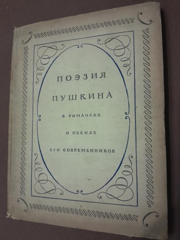 Поэзия Пушкина в романсах и песнях его современников.