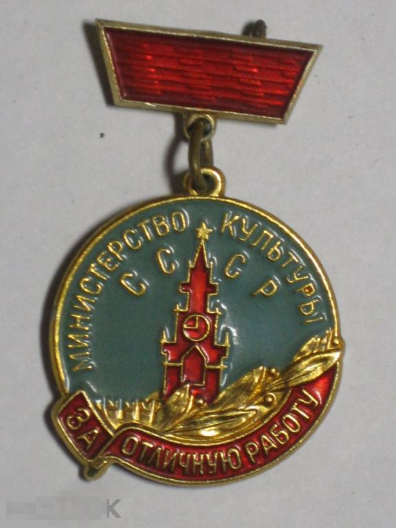 Значок Министерство культуры СССР За отличную работу ММД