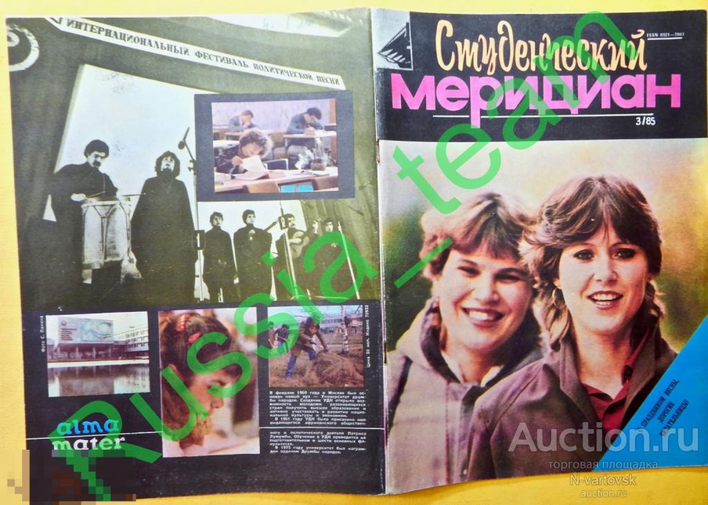 журал "Студенческий меридиан" № 3 1985. Алла Пугачева...