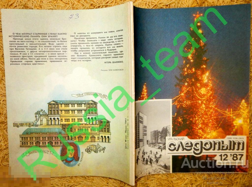 журнал "Уральский следопыт" № 12 1987. Алла Пугачева, Владимир Высоцкий...