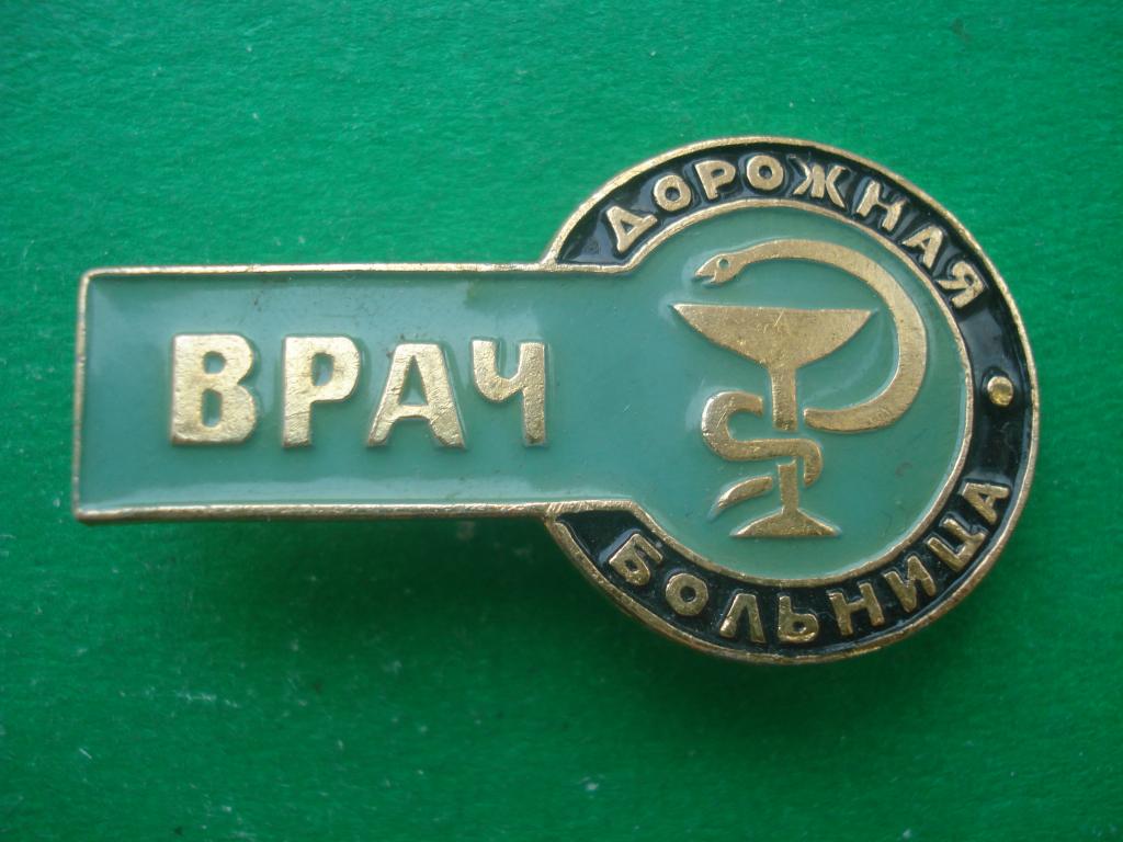 Медицина. ВРАЧ.  Дорожная больница. Редкий!!!