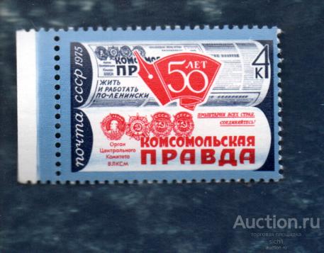 СССР 1975 50 лет газете  Комсомольская правда (АП5) ** ЧИСТ