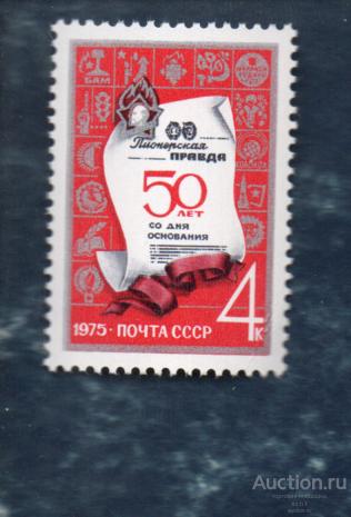 СССР 1975 50 лет газете  Комсомольская правда (АП5) ** ЧИСТ