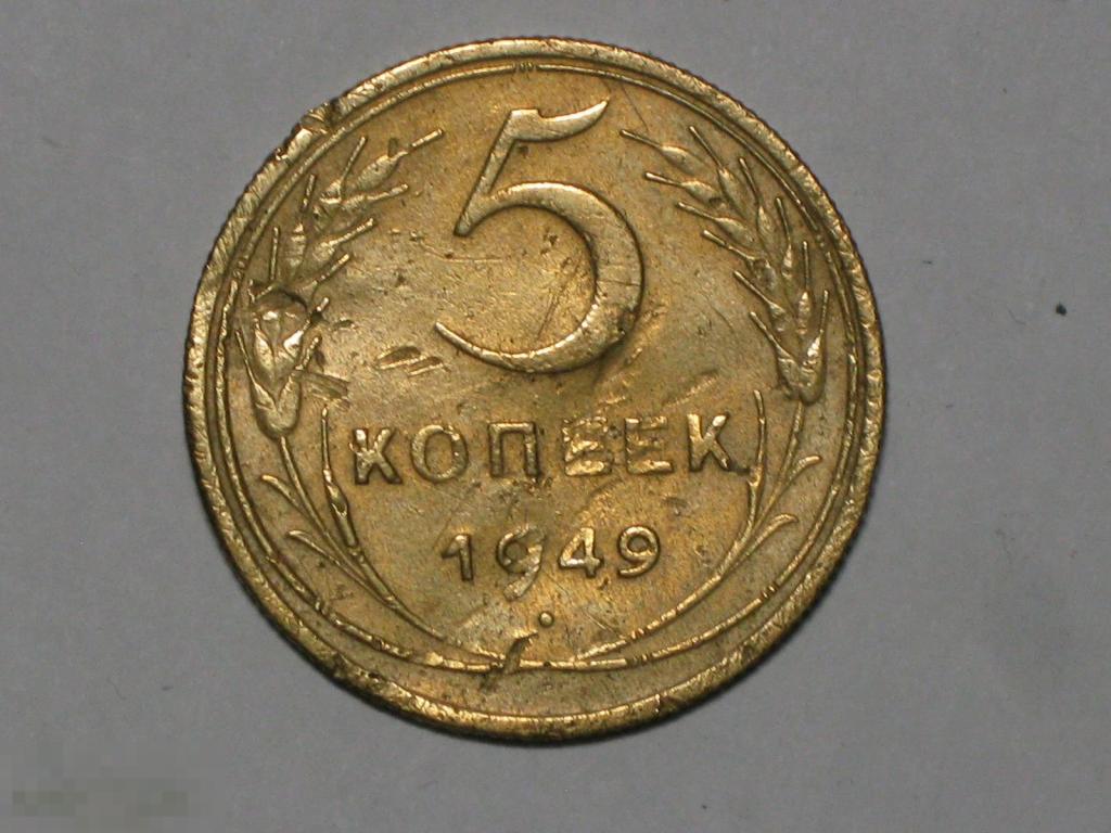 СССР 5 копеек 1949 (и2)