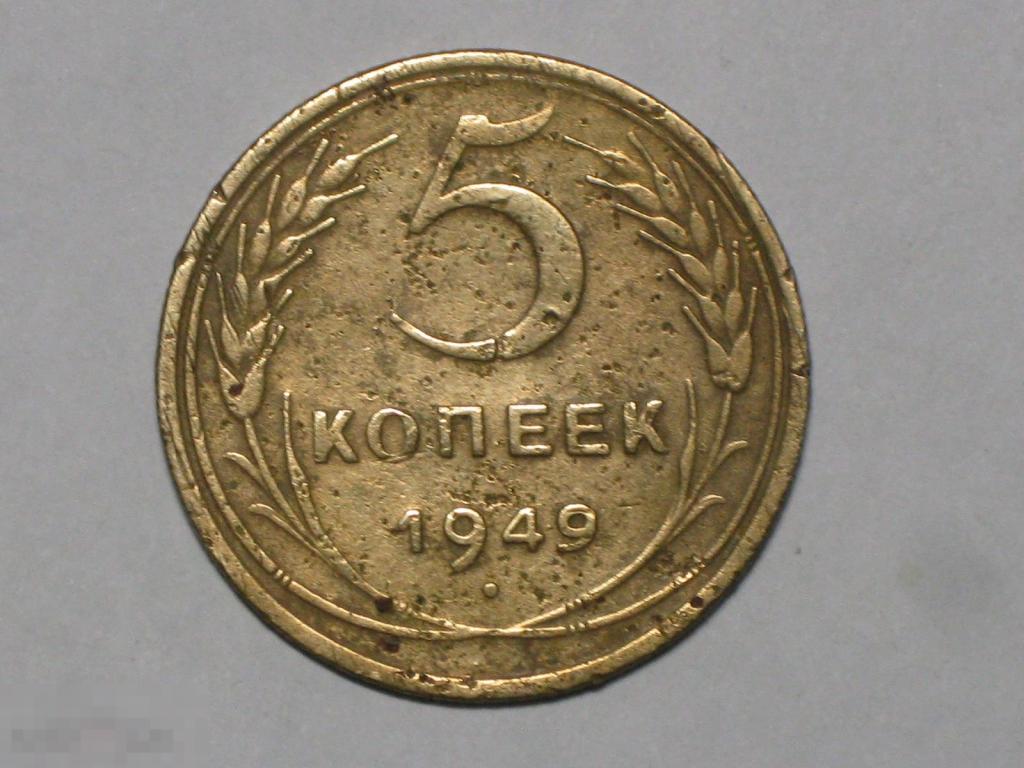 СССР 5 копеек 1949 (и3)