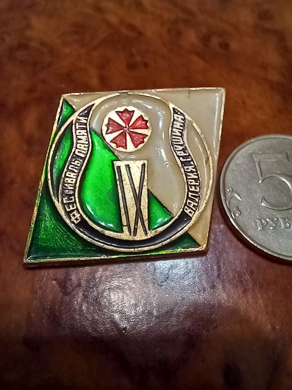 ЗНАЧОК. 9 ФЕСТИВАЛЬ ПАМЯТИ ВАЛЕРИЯ ГРУШИНА. РЕДКИЙ РАСКРАС.