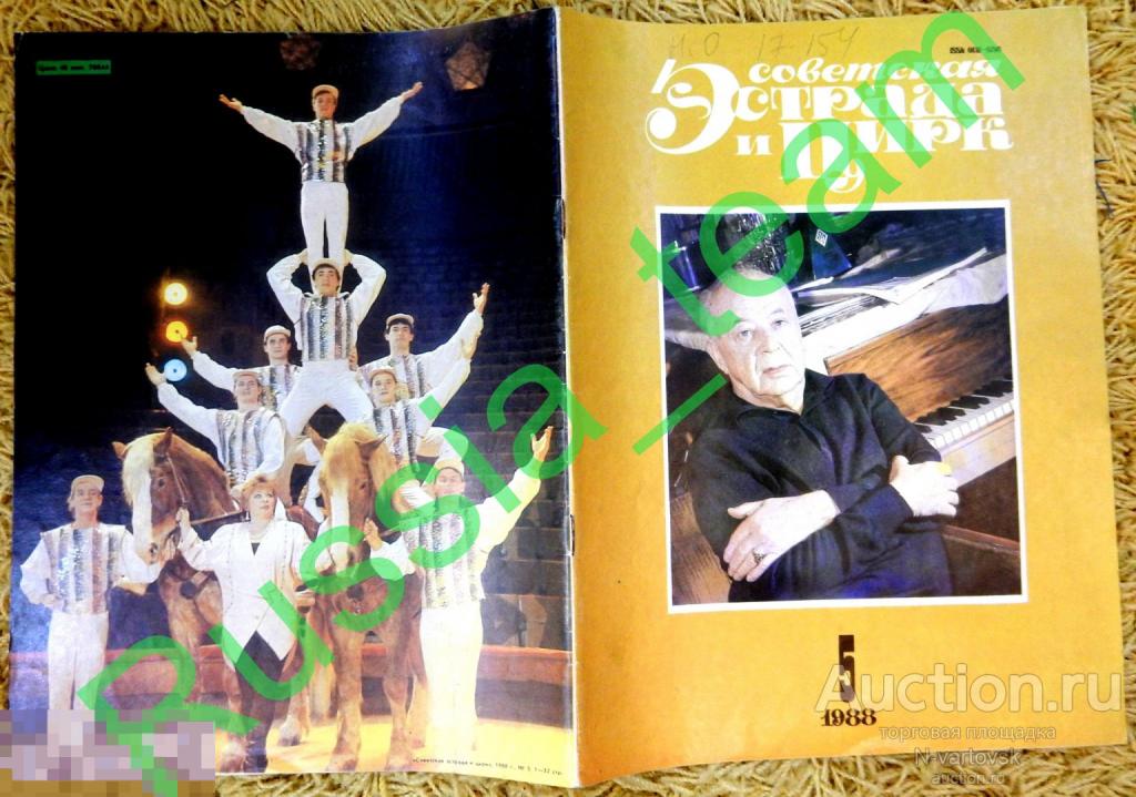 журнал "Советская эстрада и цирк" № 5 1988. Алла Пугачева, Лайма Вайкуле, Илья Резник