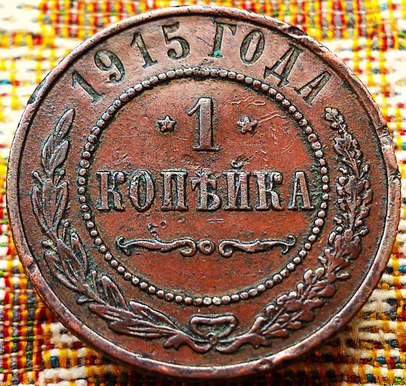 1  КОПЕЙКА  1915 г.  ГЕРБЫ .  ОРИГИНАЛ .  № 111