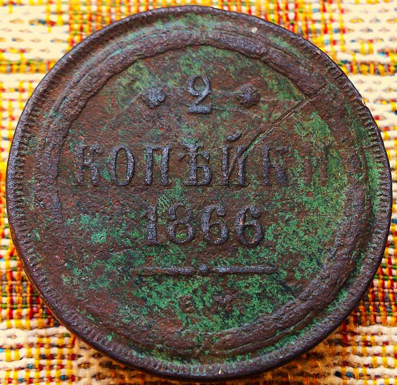 2  КОПЕЙКИ  1866 г.  ЕМ .  ГЕРБЫ .  НЕЧАСТАЯ .  ОРИГИНАЛ .  № 292