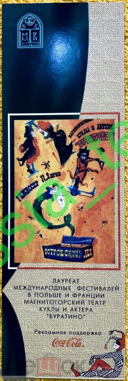 флаер. Магнитогорск. Театр куклы и актёра "Буратино" 1997 г.