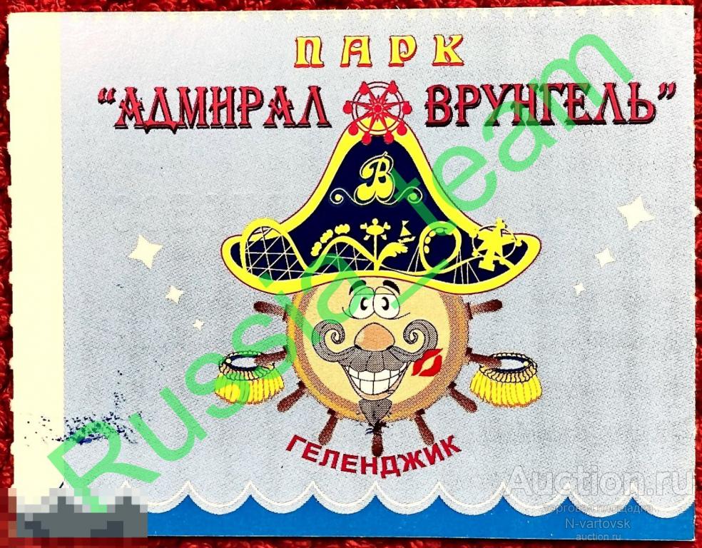 Билет в "Парк приключений "Адмирал Врунгель". Геленджик .