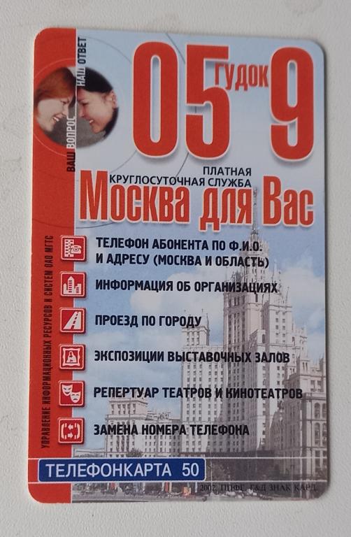 Телефонная карта МГТС  Справочник Москва для Вас - 50 ед Чип 169