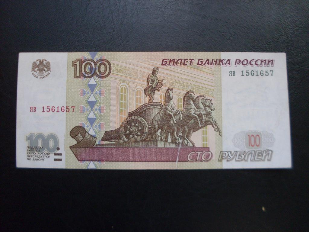 100 рублей 1997 г. яв 1561657 мод. 2001 г.