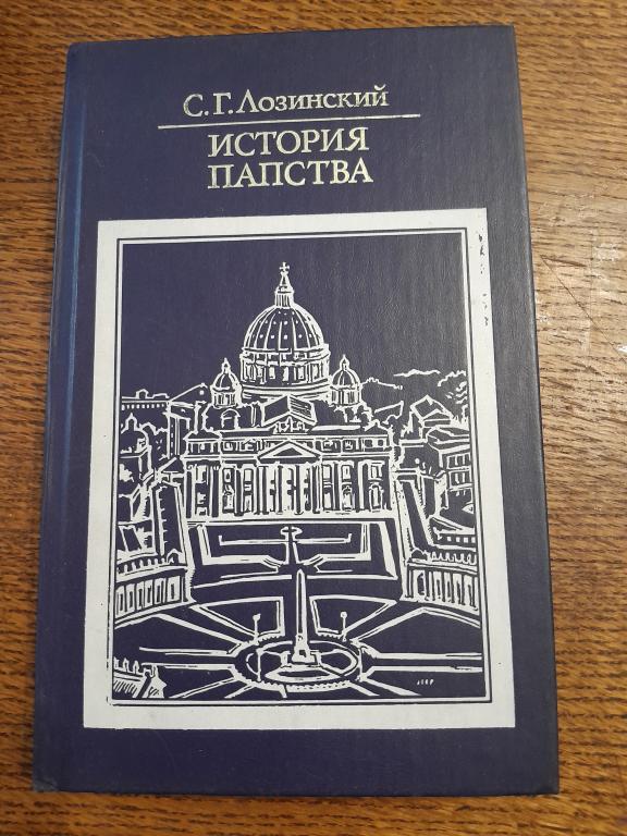 Лозинский С.Г. История папства.