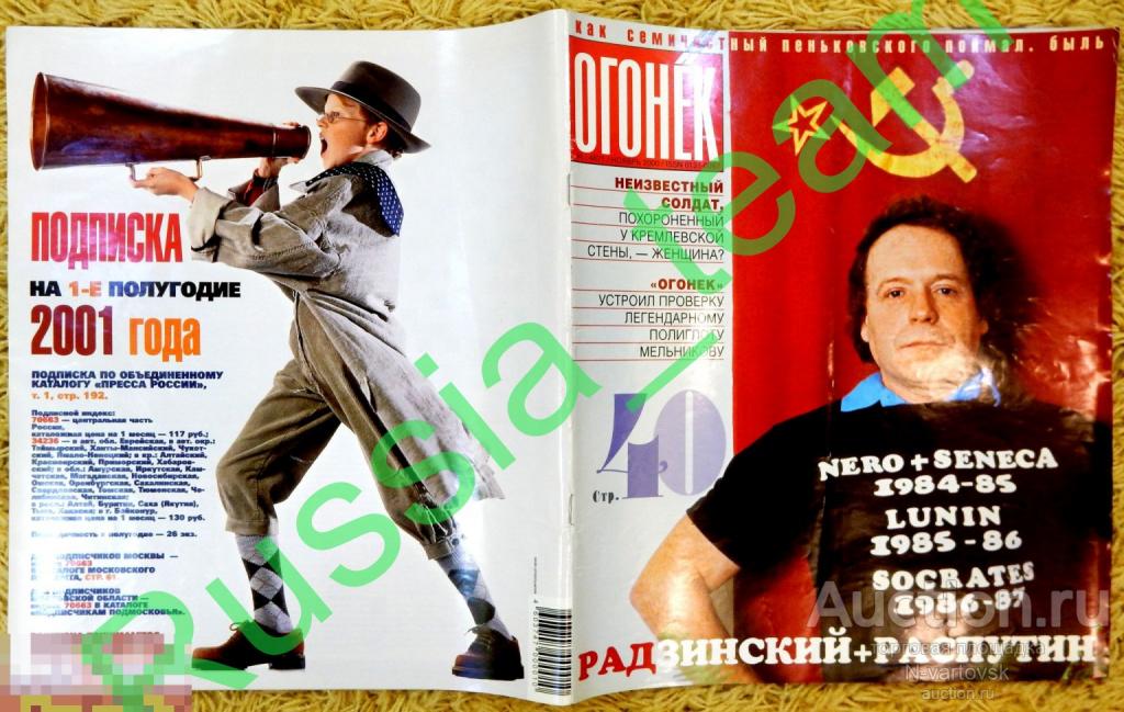 журнал "Огонек" № 44 Ноябрь 2000. Людмила Зыкина, Сергей Юрский, Эдвард Радзинский, Распутин....