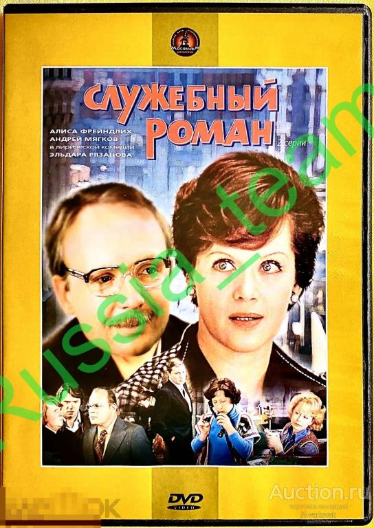ДВД DVD "Служебный роман" (1977) Комедия. Лицензия. Новый!!!