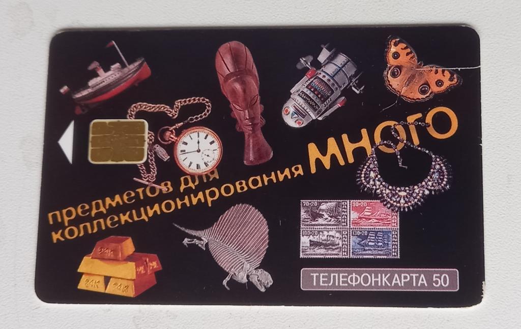Телефонная карта МГТС. Предметов для коллекционирования много - 50 ед Чип 169