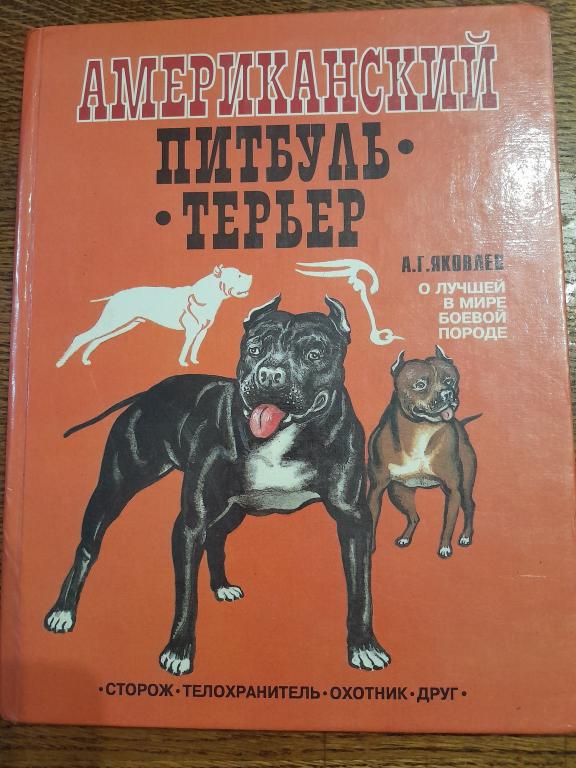Яковлев А.Г. Американский питбуль-терьер. О лучшей в мире боевой породе.