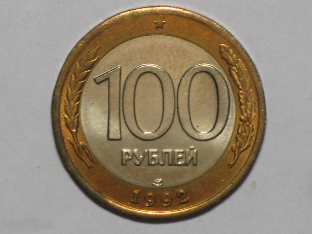 Россия 100 рублей 1992 лмд биметалл (и2)