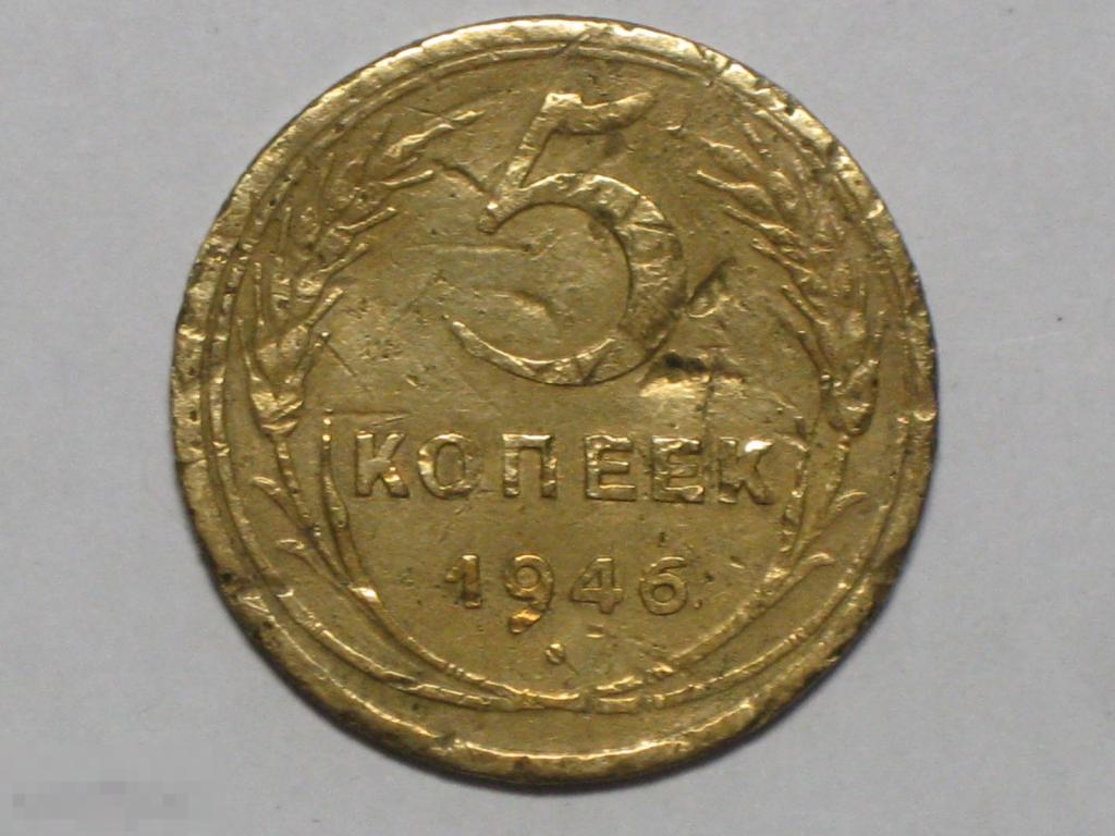 СССР 5 копеек 1946 (и3)
