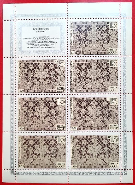 СССР 1979 Народно-художественные промыслы / Вологодское кружево** №4971 МЛ,