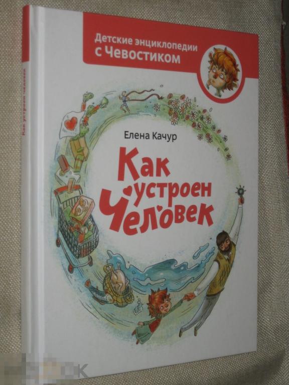 Елена Качур Как устроен человек 2016 (-Lb)