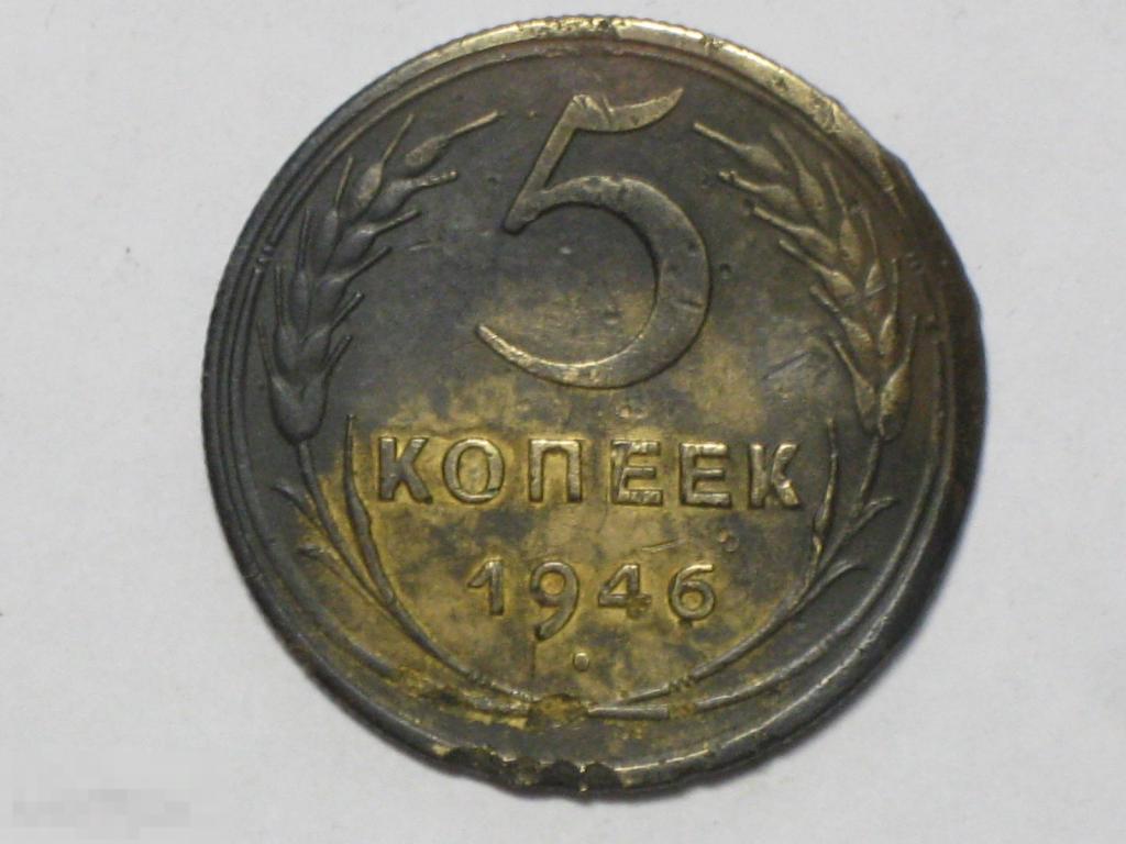СССР 5 копеек 1946 (и1)
