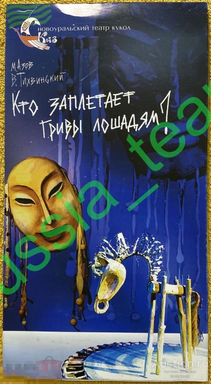 программка - раскладушка. Новоуральск. Театр кукол "Сказ". спектакль "Кто заплетает гривы лошадям?"