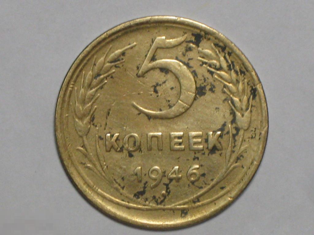 СССР 5 копеек 1946 (и6)