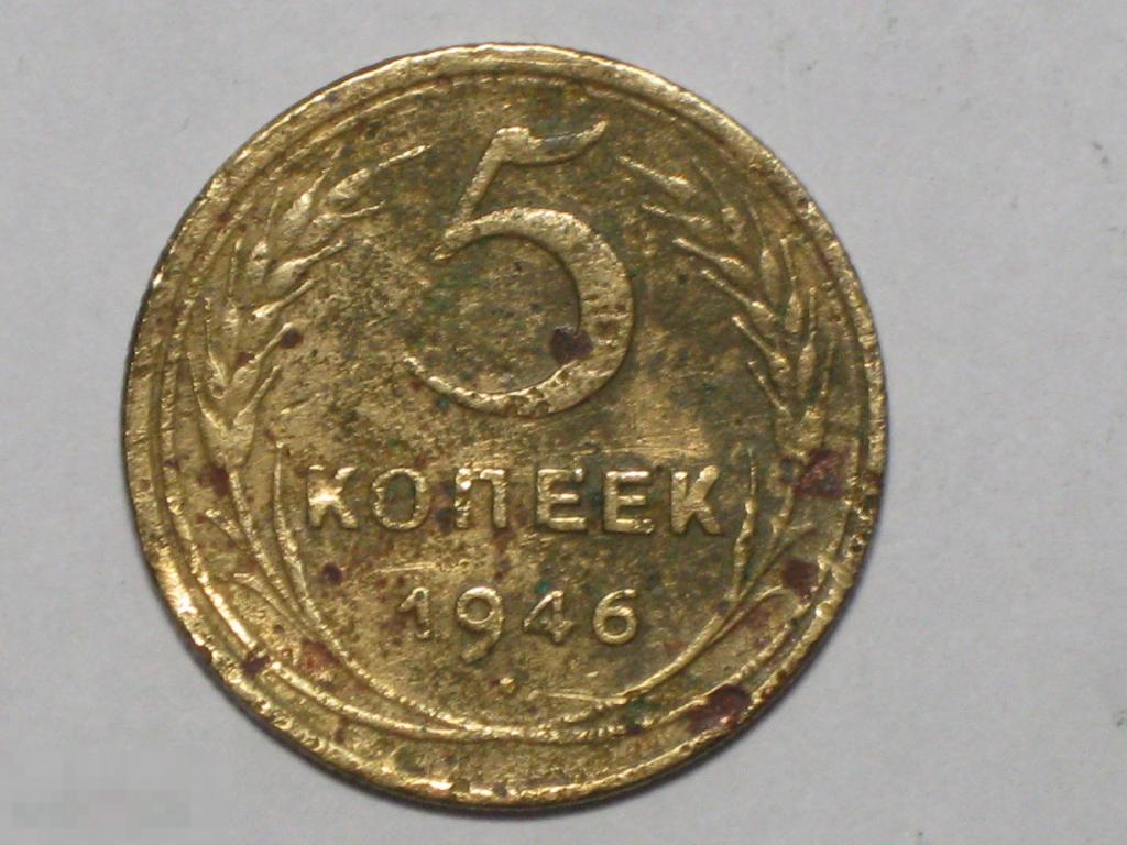 СССР 5 копеек 1946 (и2)