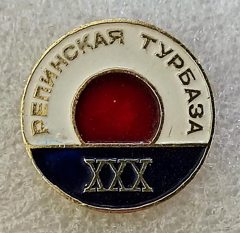 ЛЕНИНГРАД. ЛЕНИНГРАДСКАЯ обл. ТУРБАЗА РЕПИНСКАЯ ХХХ лет. ТУРИЗМ. ТУРИСТ.