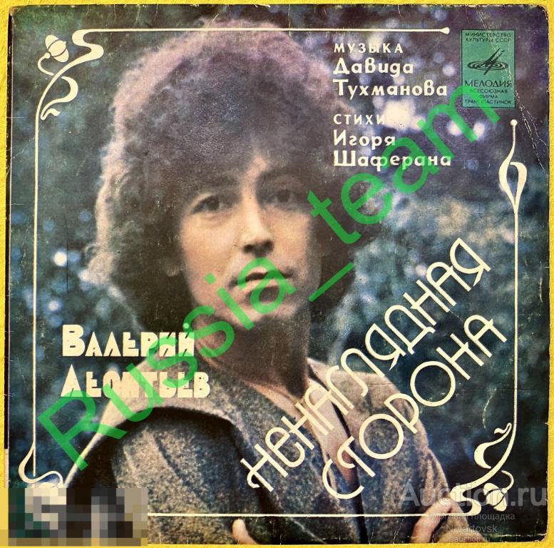 Валерий Леонтьев - "Ненаглядная Сторона" 1981 г. - миньон (7'')