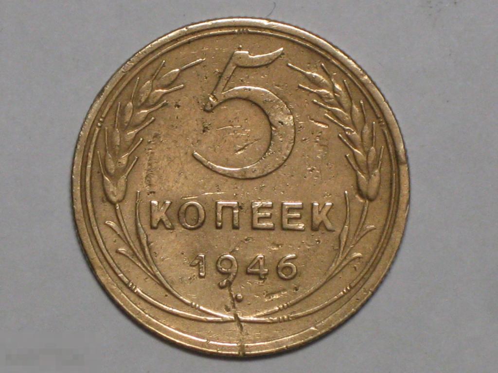 СССР 5 копеек 1946 (и7)