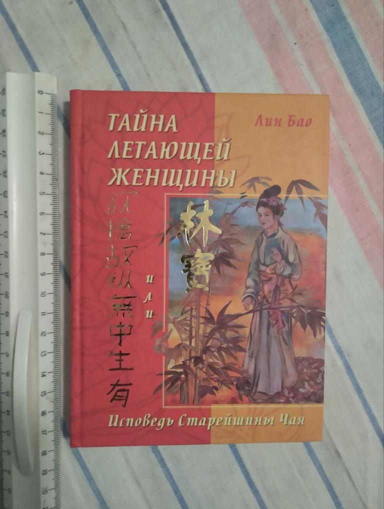 Лин Бао. Тайна летающей женщины. Исповедь Старейшины Чая.
