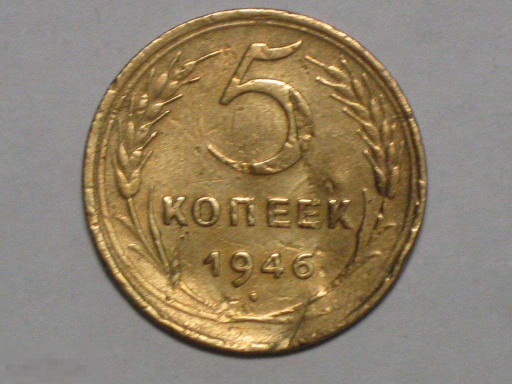 СССР 5 копеек 1946 (и4)