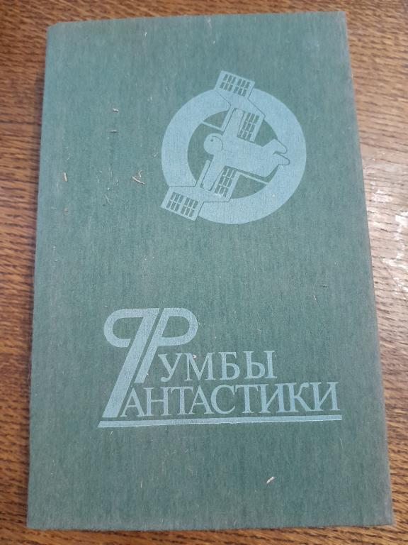 Румбы фантастики. сборник. составитель Ярушкин А.