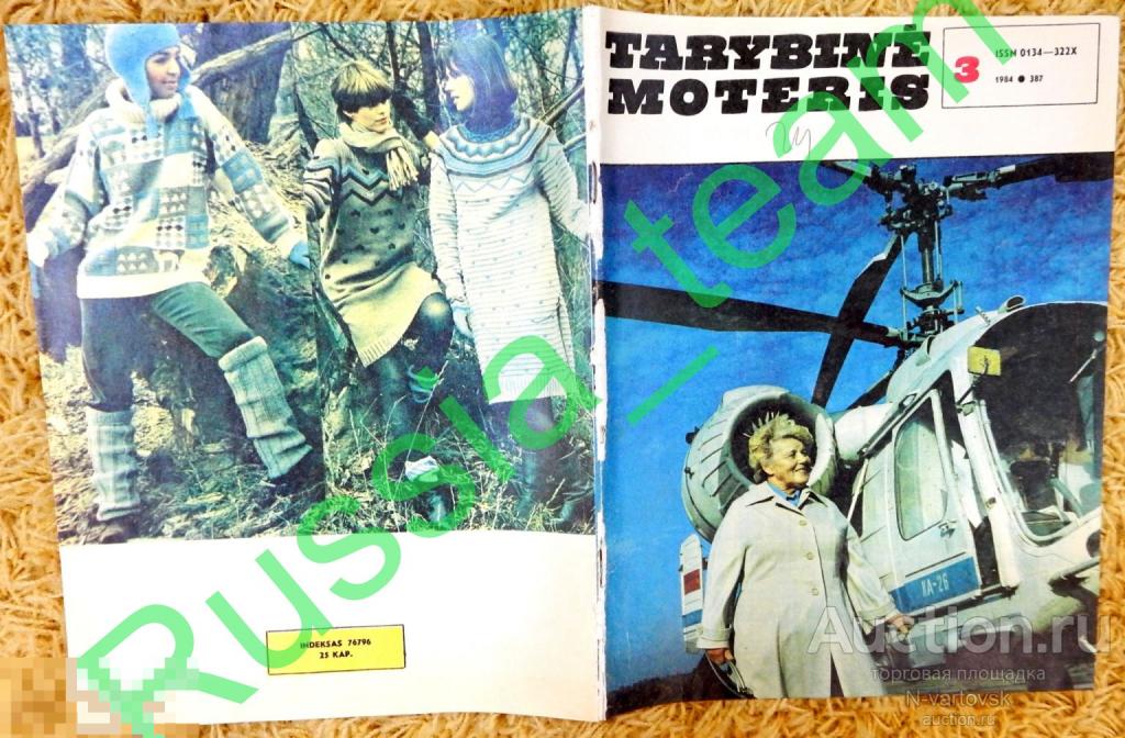 журнал "Tarybine moteris" - "Советская женщина" (Литва) № 3 1984