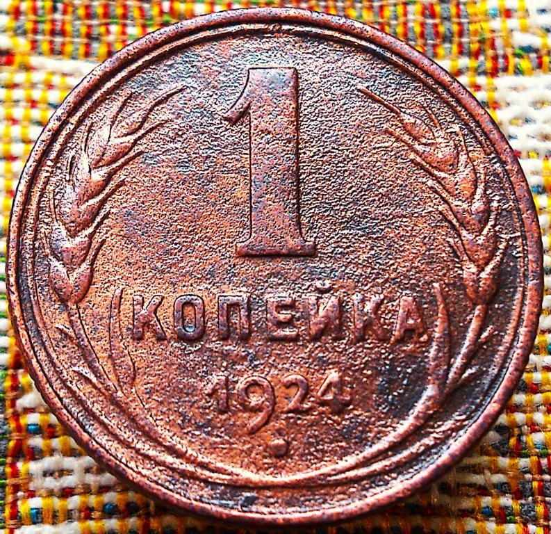 1  КОПЕЙКА  1924 г.  СССР .  ОРИГИНАЛ .  № 72