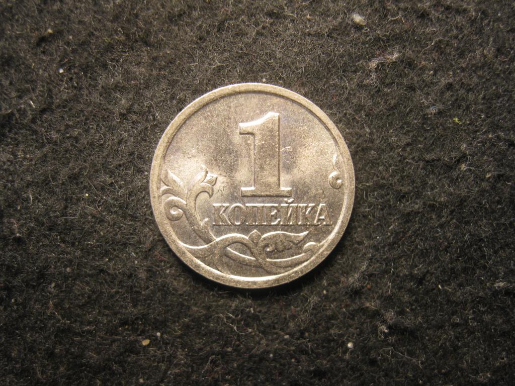1 копейка 2003 м, Россия AU, блеск (№ 593, 1.25)