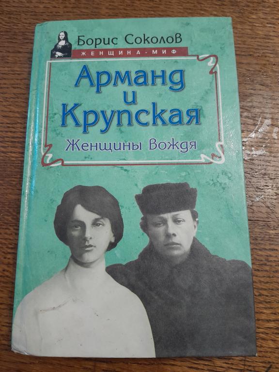 Соколов Б. Арманд и Крупская. Женщины вождя.