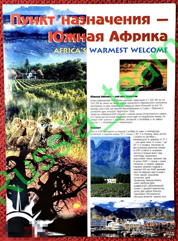 Информационный буклет "Пункт назначения Южная Африка" для русских туристов. ЮАР (SA)