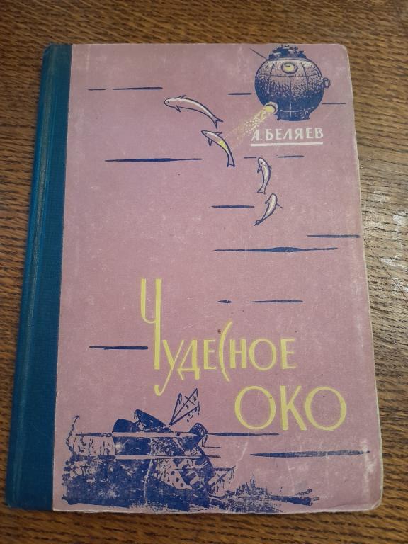Беляев Александр Романович. Чудесное око. Научно-фантастическая повесть.