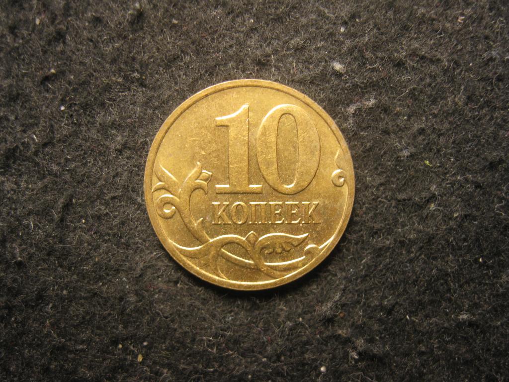 10 копеек 2007 м, Россия XF+, блеск (№ 597, 1.25)