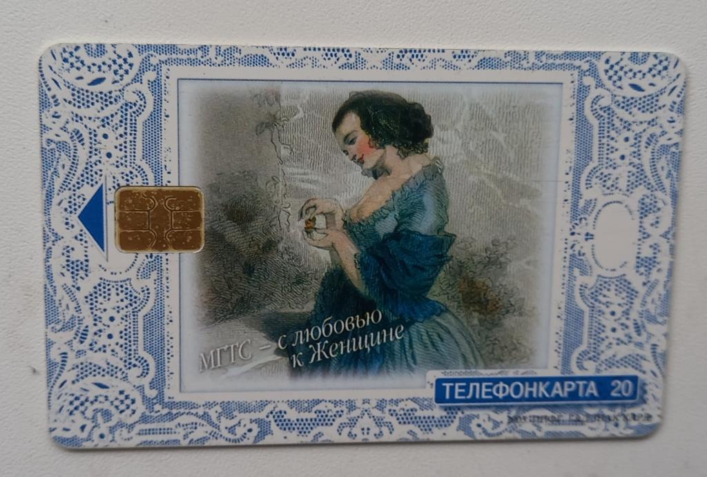 Телефонная карта МГТС  - С любовью к женщине  - 20 ед Чип 169