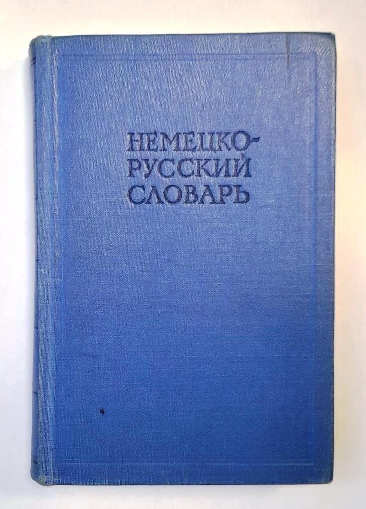 Немецко-русский словарь 20000 слов 1962 год 576 стр