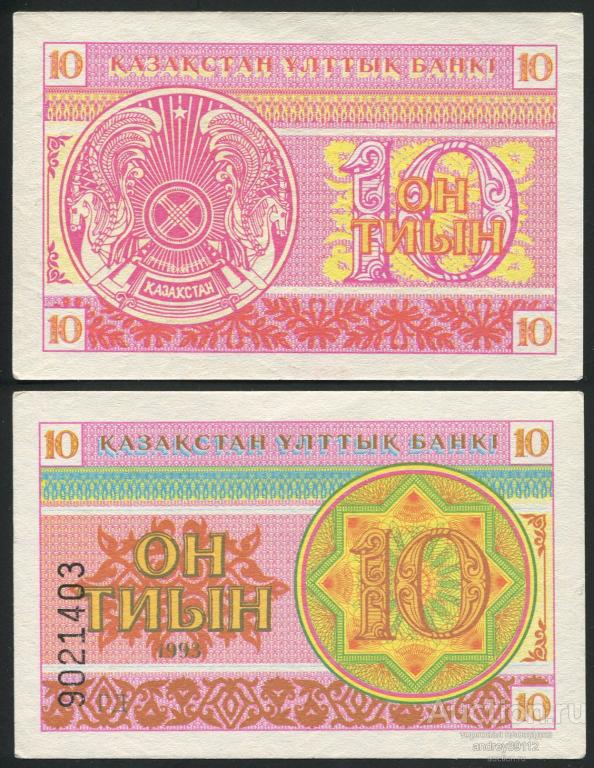 Казахстан 10 тиын 1993 (арт 5221-179)