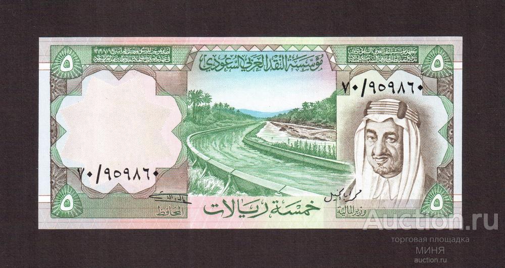 Саудовская Аравия 1977г 5 риалов UNC