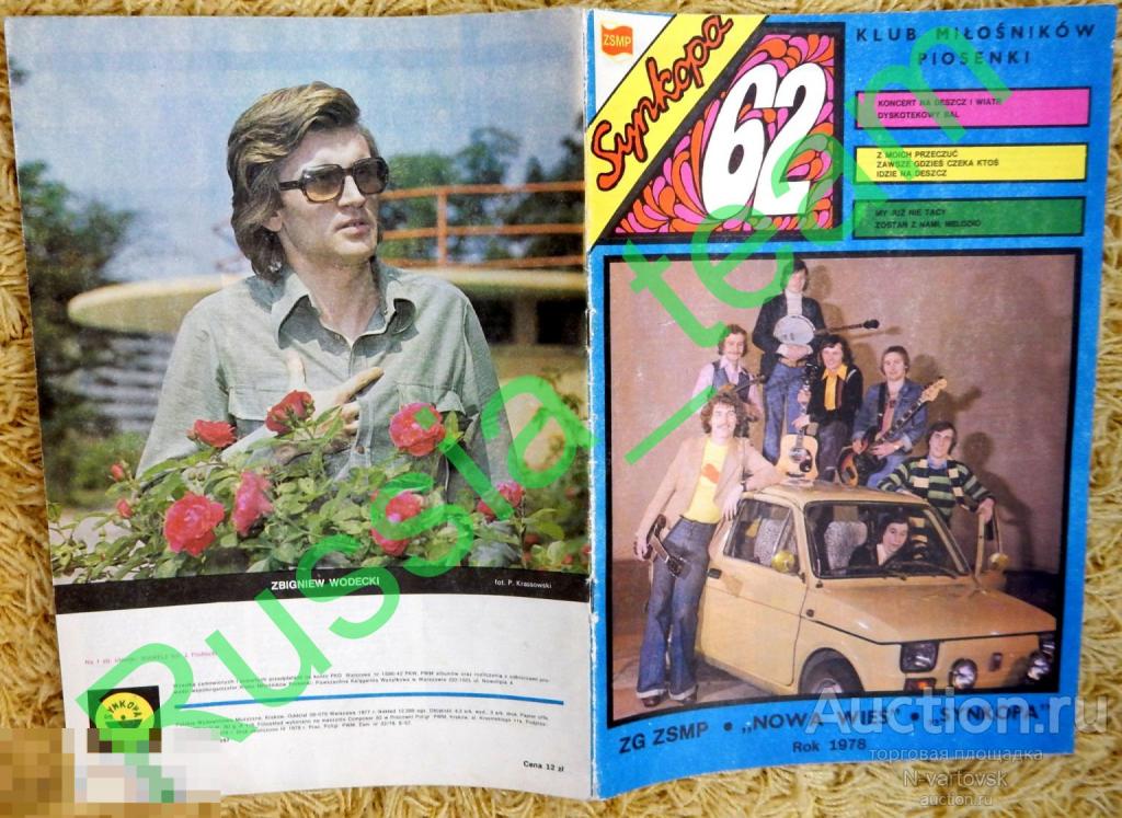 журнал "Synkopa"  № 62 1978 (Польша). Алла Пугачева, John McLaughlin, "Boney M", "Black Sabbath"...