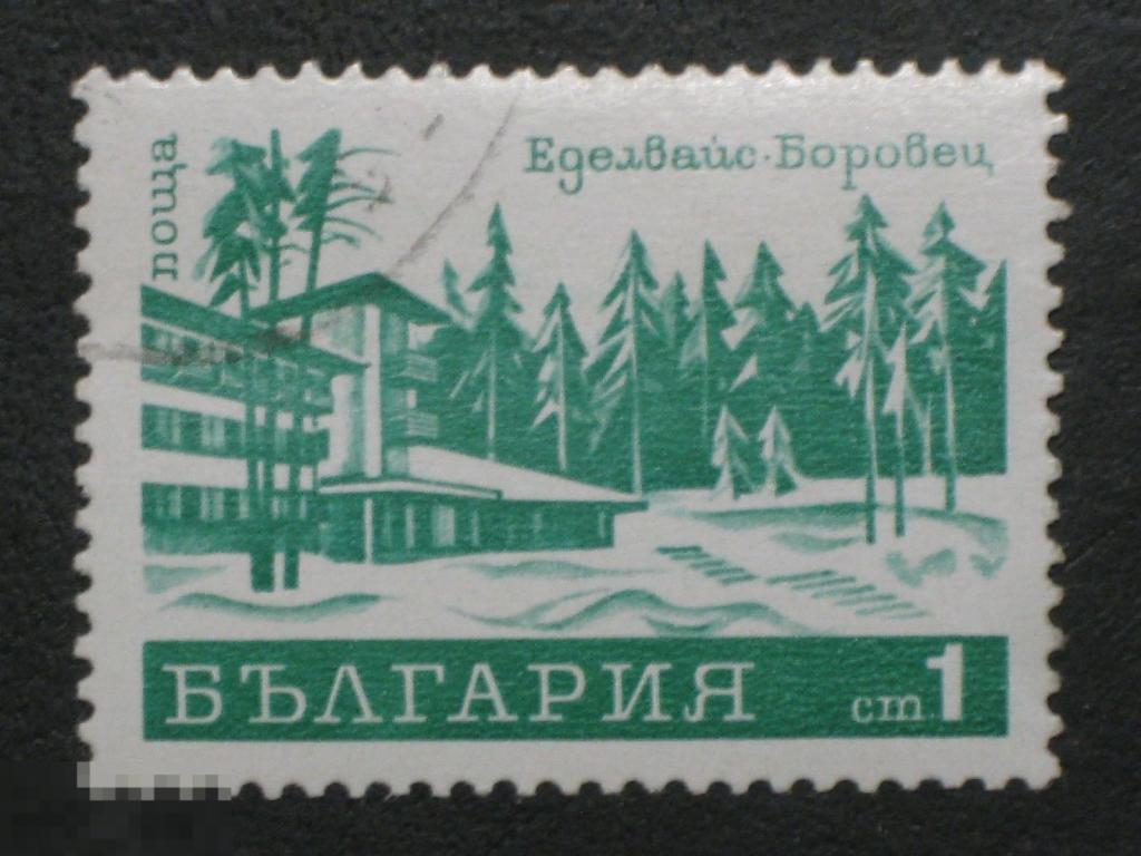 Болгария 1970 Отель Эдельвейс Боровец марка 0.01 из серии (и1)